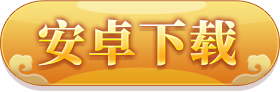 安卓下载按钮
